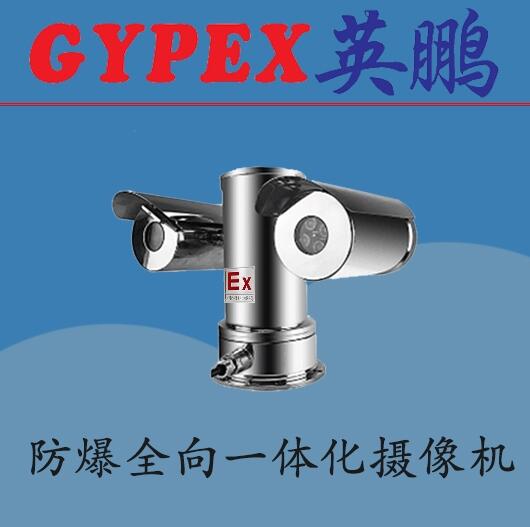 利勃高清防爆一體化攝像機，利勃防爆監(jiān)控器