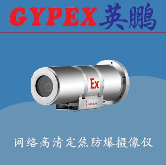 烏魯木齊防爆攝像頭，太原防爆監(jiān)控器