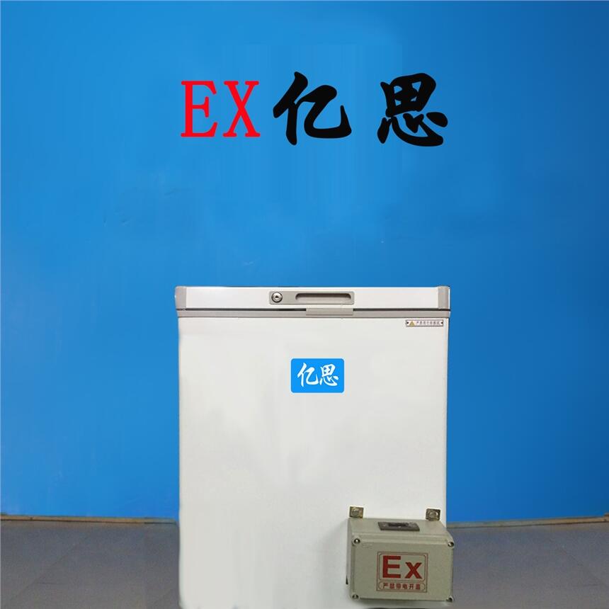 隨州防爆冰箱，供電局防爆冰箱