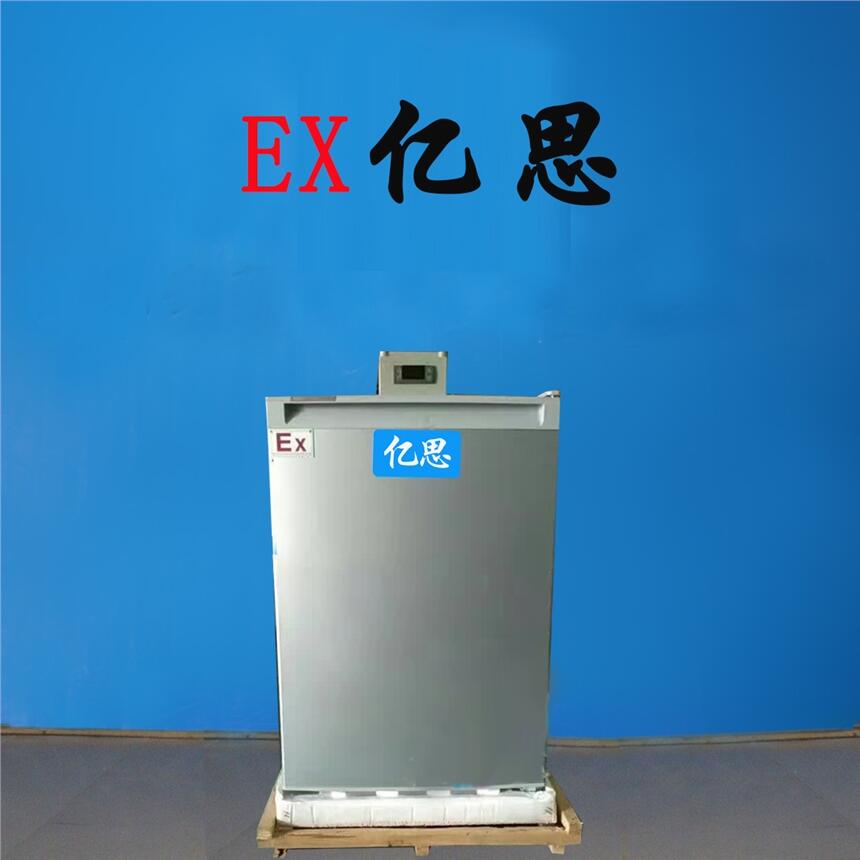 呼和浩特防爆冰箱，變電站防爆冰箱