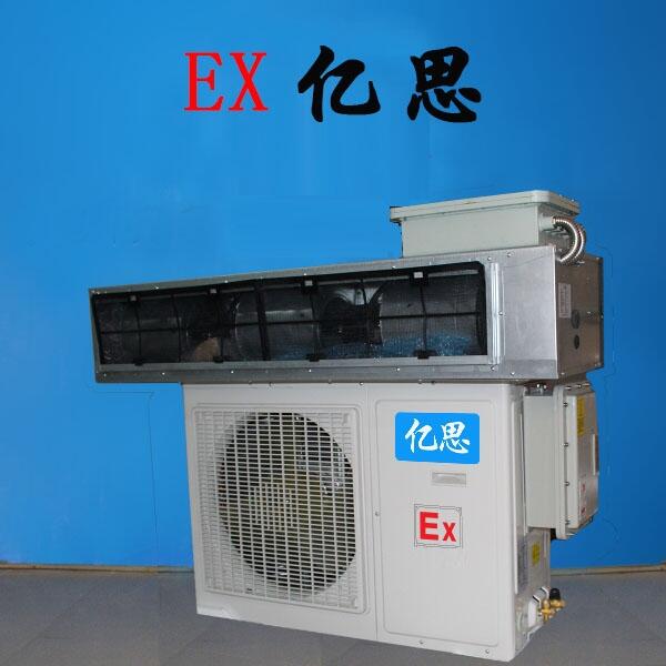 喀什防爆空調(diào)，億思防爆空調(diào)廠家
