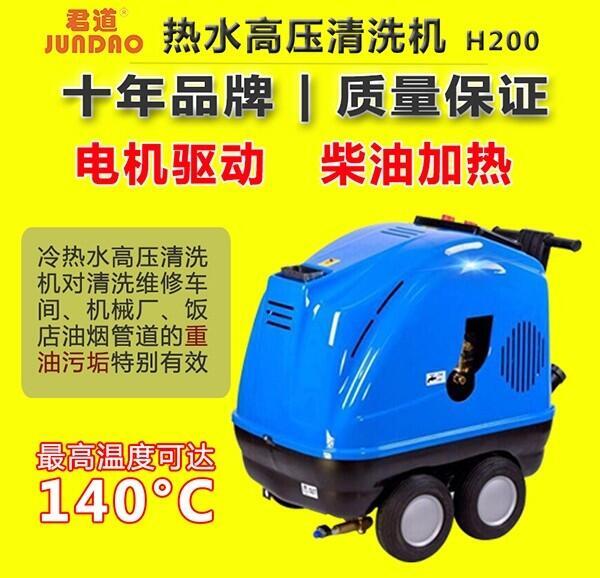冷熱水去油污，君道H200清洗機(jī)廠家直銷