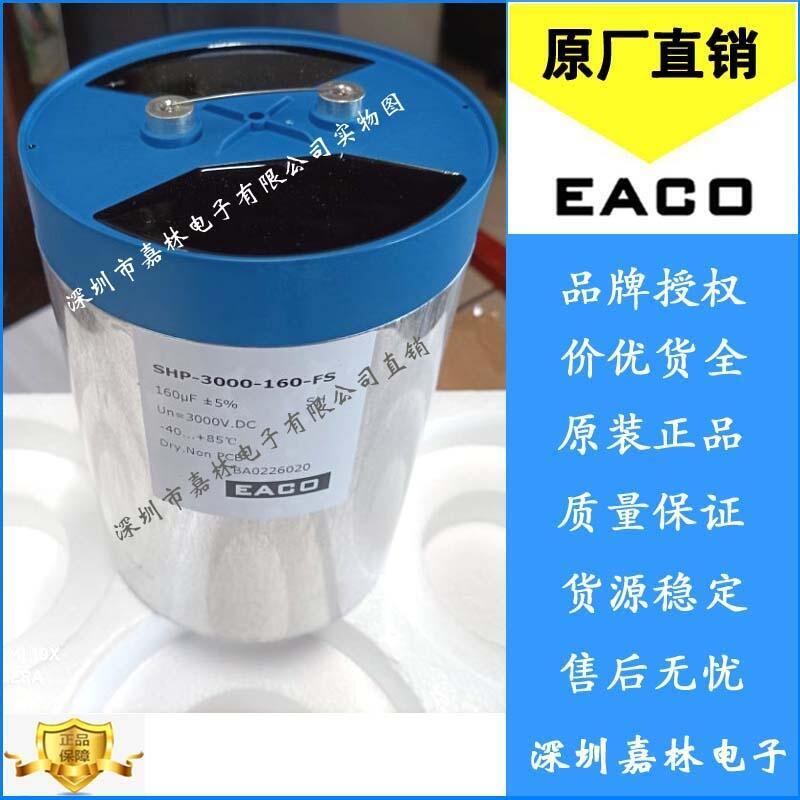 EACO直流濾波電容SHP-3000-160-FS