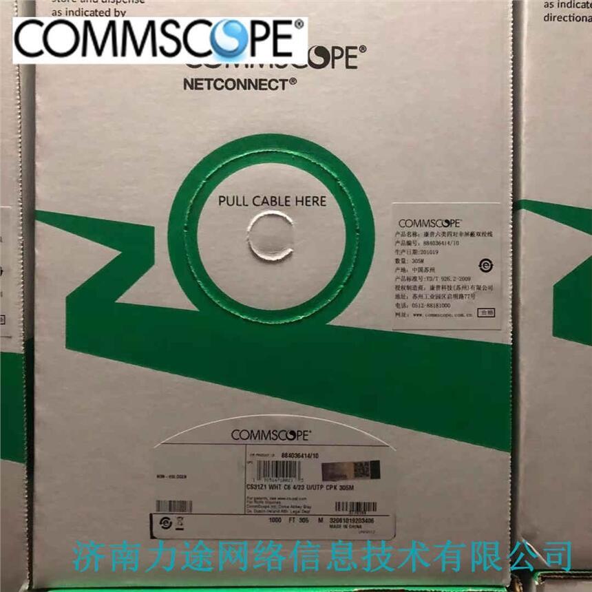 COMMSCOPE山東辦事處 濟南青島 康普六類網線