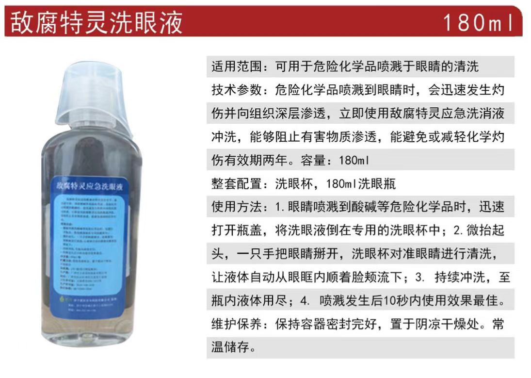 洗立安180ml敵腐特靈洗眼液強(qiáng)酸堿洗消