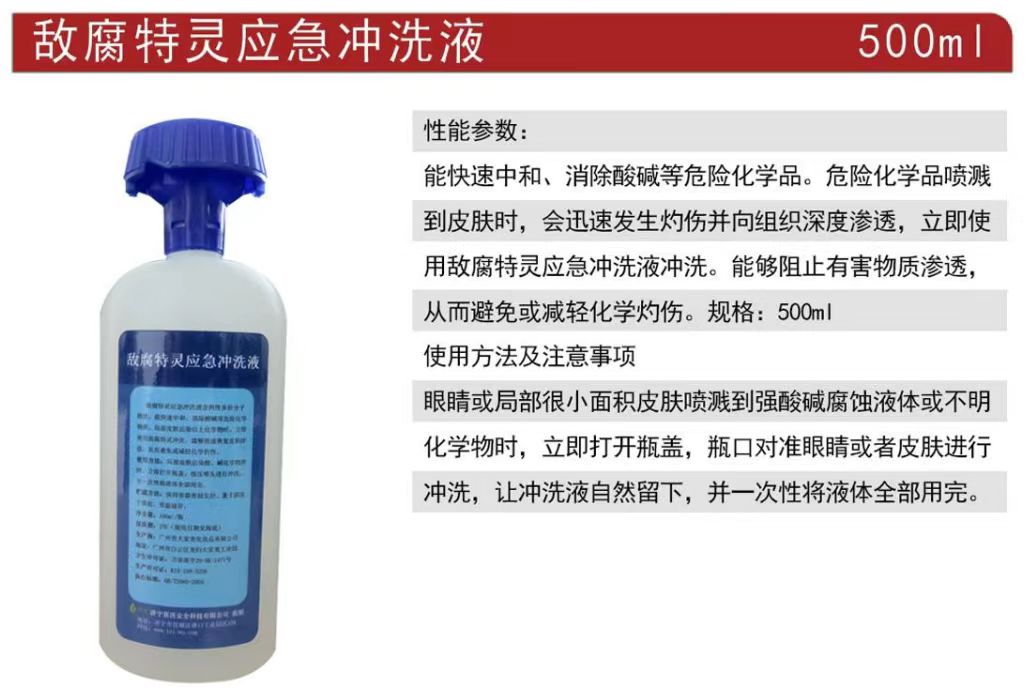 洗立安500ml敵腐特靈應(yīng)急沖洗液強酸堿洗消