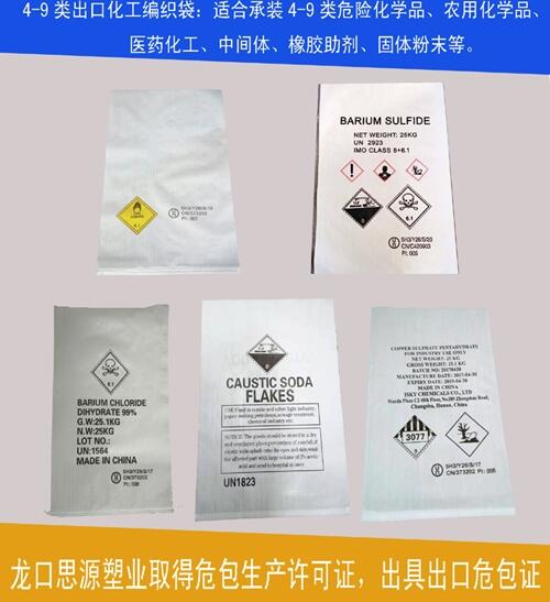 25kg危包塑料編織袋，出口農(nóng)藥化工袋，提供UN出口危包性能證