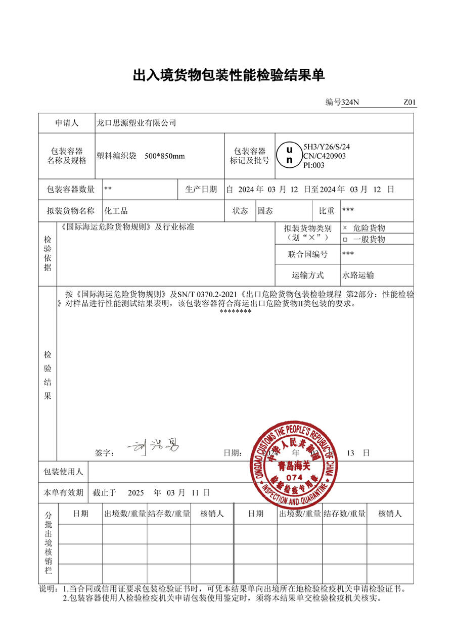 山東危包編織袋廠(chǎng)家提供海關(guān)危包證性能單商檢單