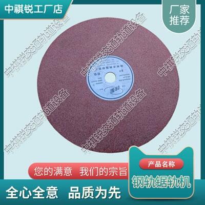 陜西400*32*4國產(chǎn)鋸片_電動鋼軌鋸軌機(jī)_交通軌道設(shè)備