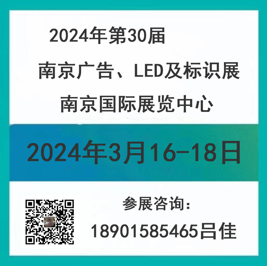 2024南京廣告、LED及標識展會