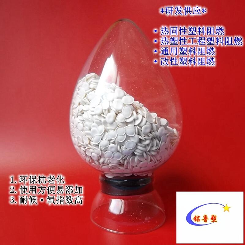 （氫氧化鋁阻燃劑）、（溴銻阻燃母料）、（塑料薄膜阻燃劑）