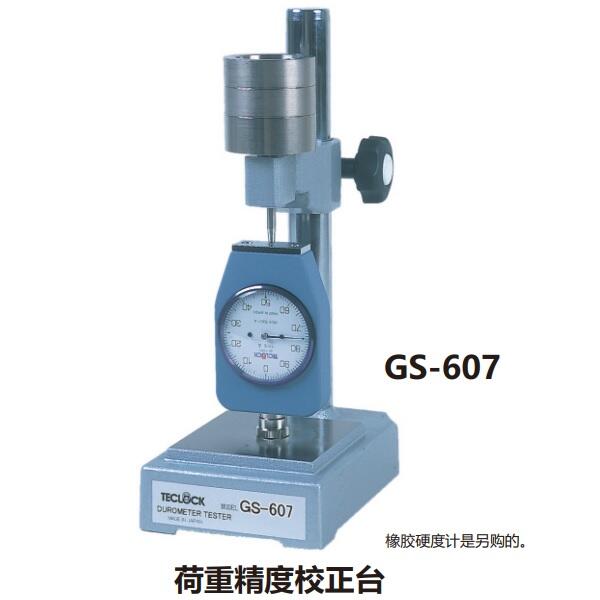 日本得樂TECLOCK橡膠硬度計校正設(shè)備GS-607A