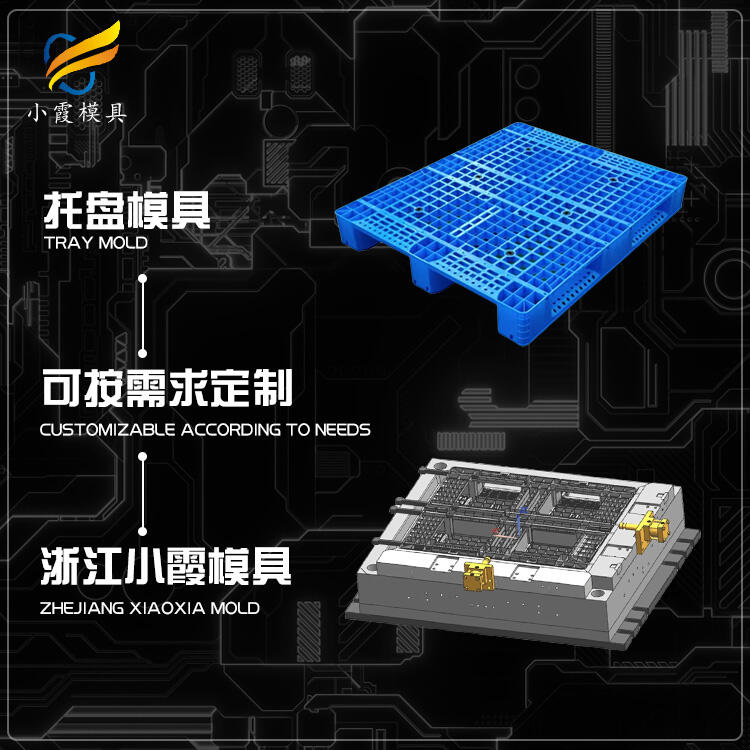 托盤模具開(kāi)模\卡板模具制造廠