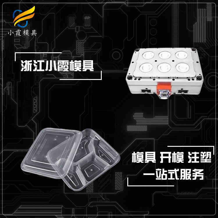 注塑快餐盒模具/生產(chǎn)工廠