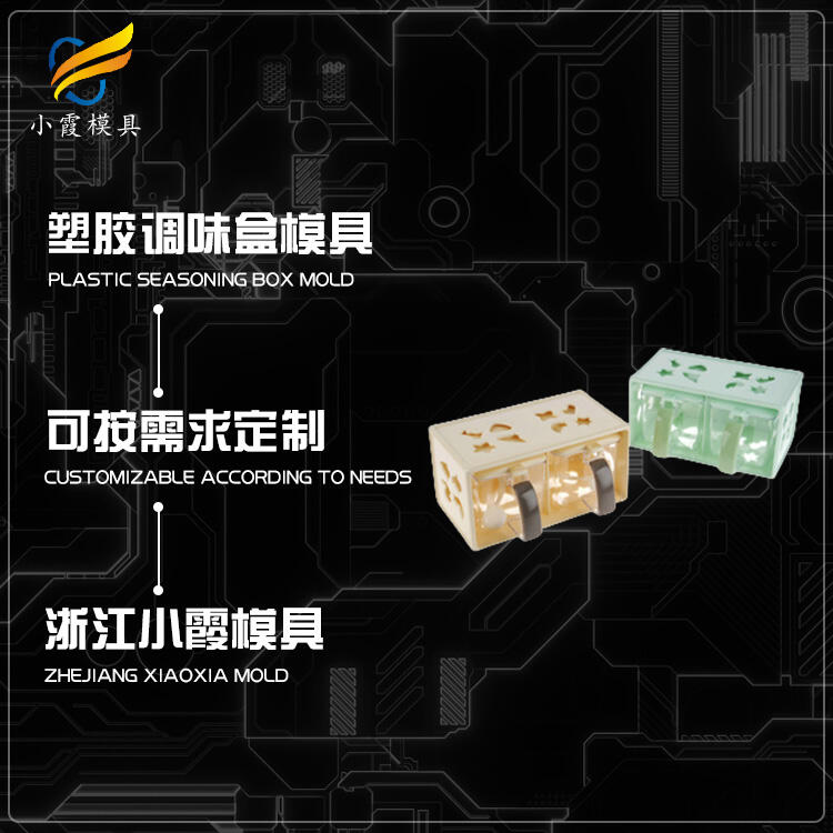 注塑調味盒模具制造公司