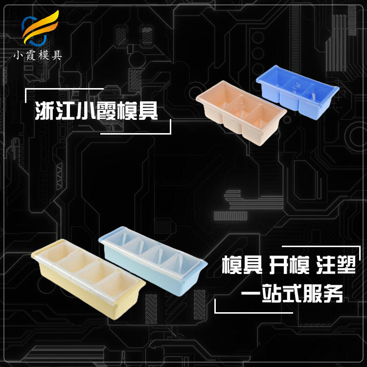 塑膠調(diào)味盒模具/設(shè)計制造廠家