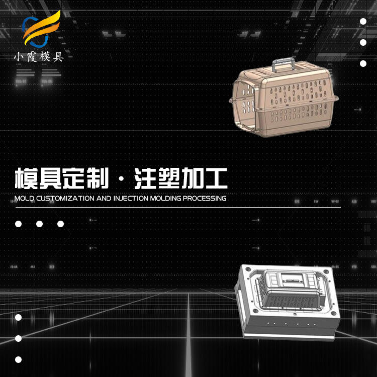 塑膠寵物航空箱模具工廠