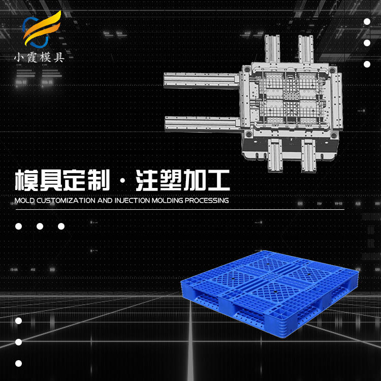 專業(yè)塑膠棧板模具訂制