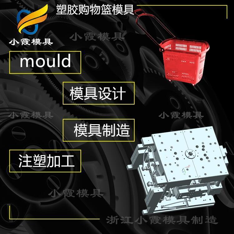#塑料超市購物籃#購物車模具制造廠商