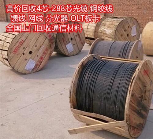 成都都江堰市高價(jià)上門回收48芯光纜,長(zhǎng)期回收奧星光纜,富通光纜