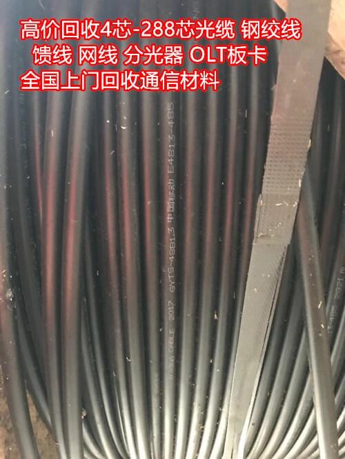 內(nèi)江高價(jià)回收室外光纜，皮線光纜，金屬光纜，不限芯數(shù)，不限數(shù)量
