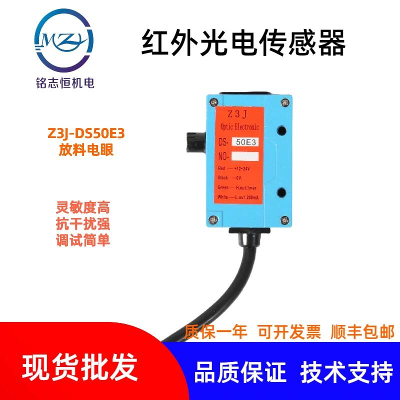 Z3J-DS50E3紅外感應(yīng)堵料跟蹤送料放料電眼 光電開關(guān)制袋機(jī)傳感器