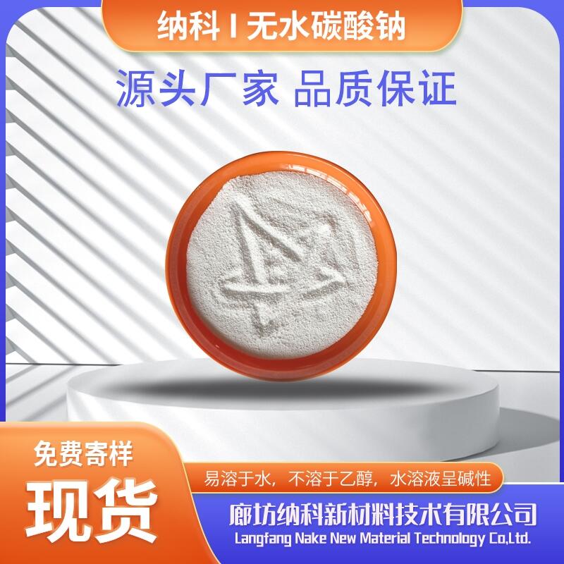 試劑級無水碳酸鈉 含量99.8% 廊坊納科