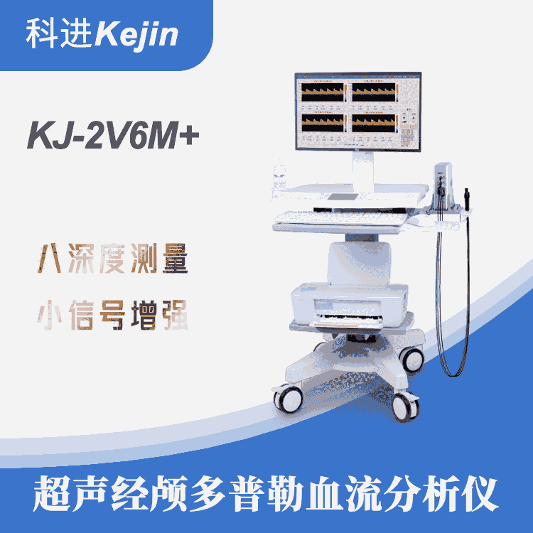 經(jīng)顱多普勒血流分析儀多少錢一臺KJ-2V6M+