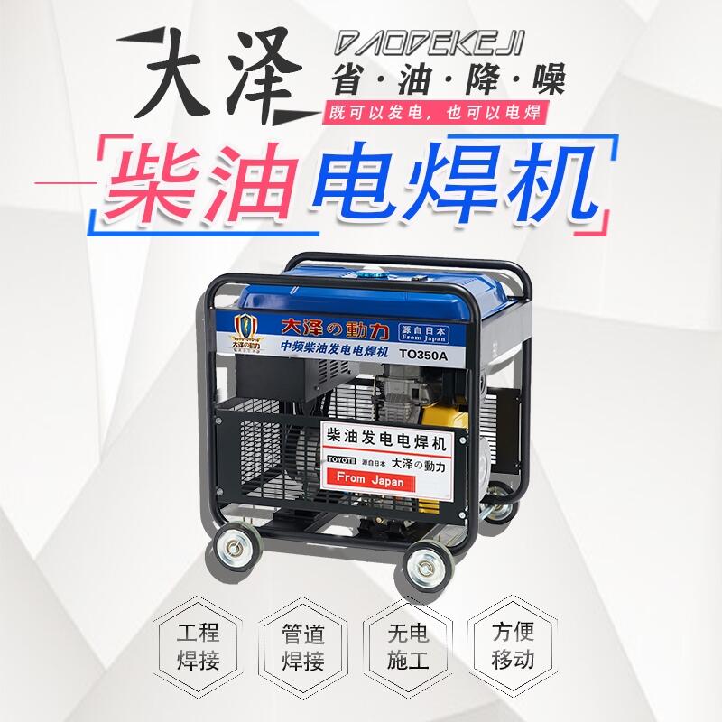 發(fā)電發(fā)電焊機(jī)350A TO350A大澤動(dòng)力