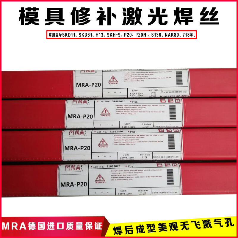 德國MRA模具氬弧焊絲SD01模具修補焊絲