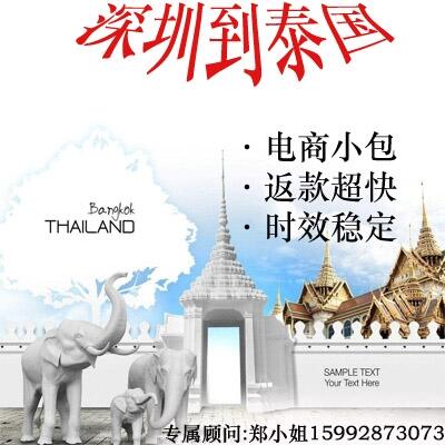 深圳快遞到泰國電商小包代收貨款