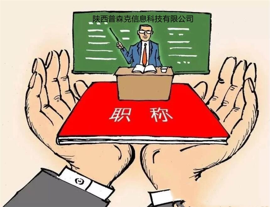 評審2021年陜西助理工程師職稱的詳細資料
