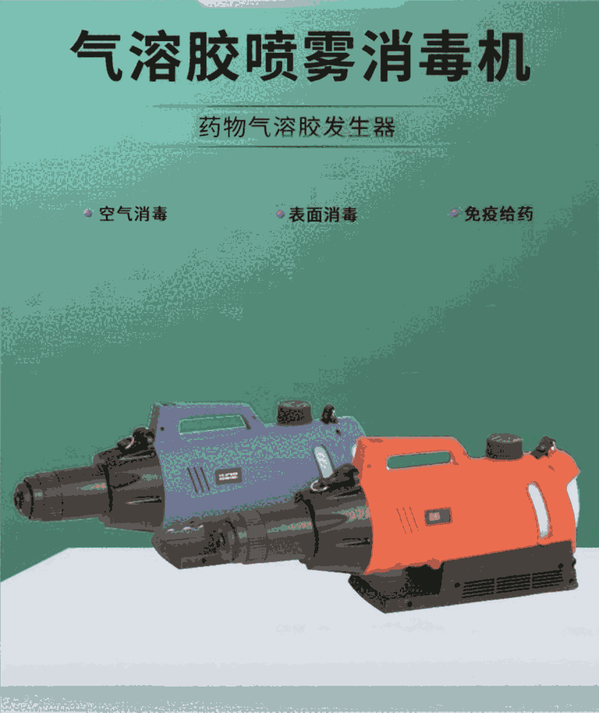 氣溶膠噴霧消毒機(jī)，給藥、消毒、免疫一體機(jī)