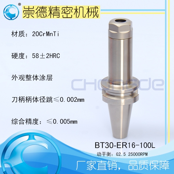 崇德BT/ER筒夾刀柄，高速刀柄BT30-ER16-100L