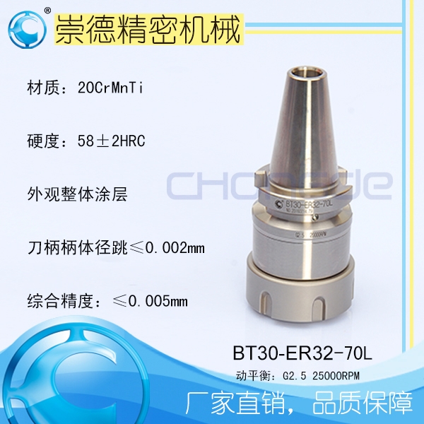 供應(yīng) 崇德數(shù)控機(jī)床刀柄，高精度，高速刀柄BT30-ER32-70