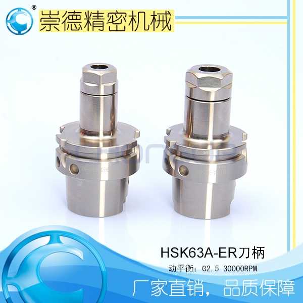 崇德CNC加工刀柄，HSK/ER筒夾高速刀柄  HSK63A-ER16-80