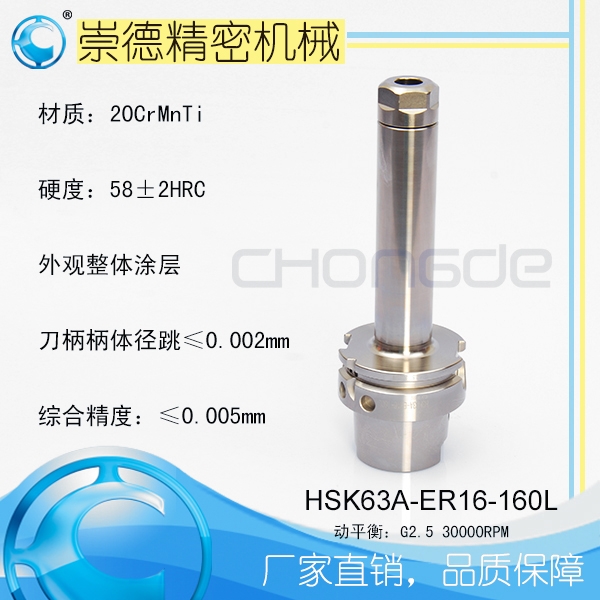 崇德CNC加工刀柄，HSK/ER筒夾高速刀柄   HSK63A-ER16-160L