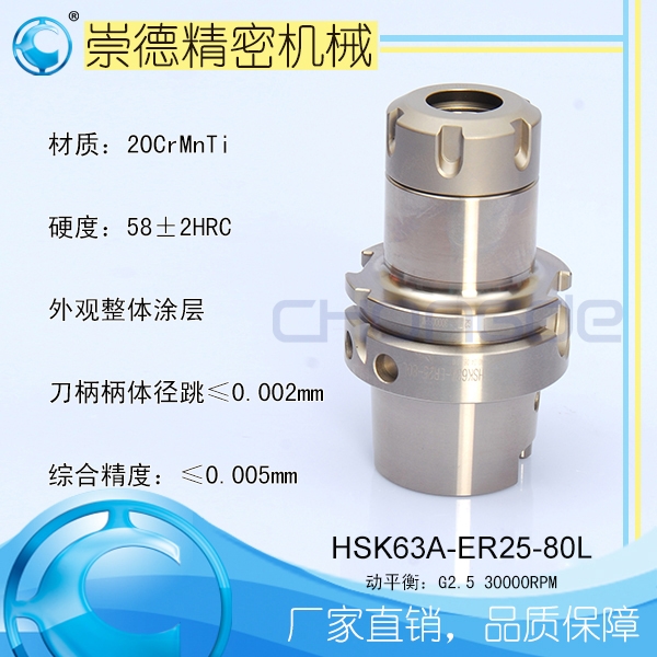 崇德CNC加工刀柄，HSK/ER筒夾高速刀柄   HSK63A-ER25-80
