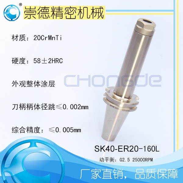 崇德SK/ER筒夾刀柄，高速刀柄SK40-ER20-160