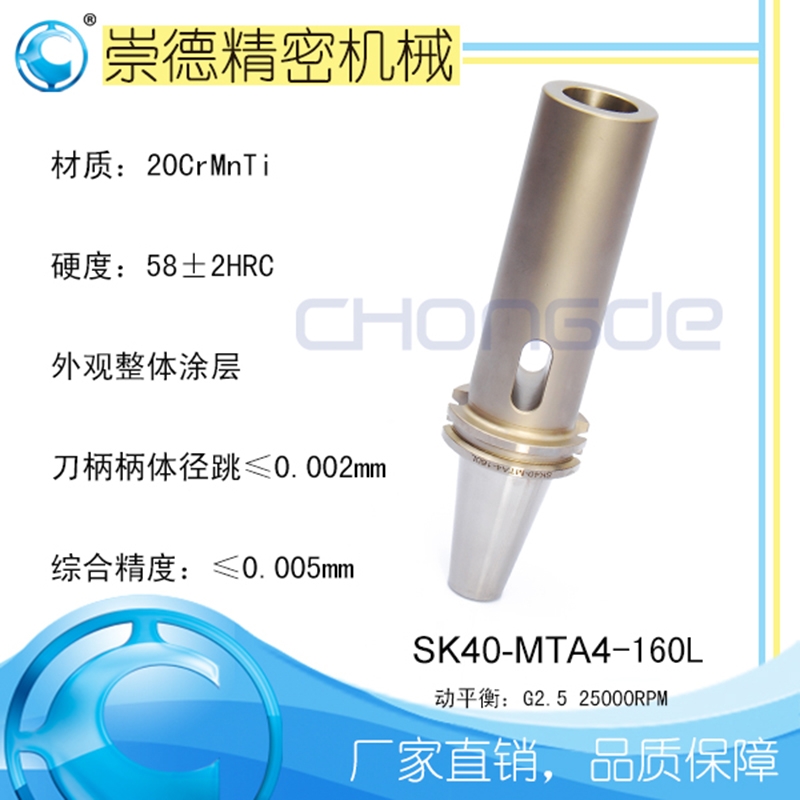 崇德高精數(shù)控刀柄，SK莫氏銑刀柄SK40-MTA4-160