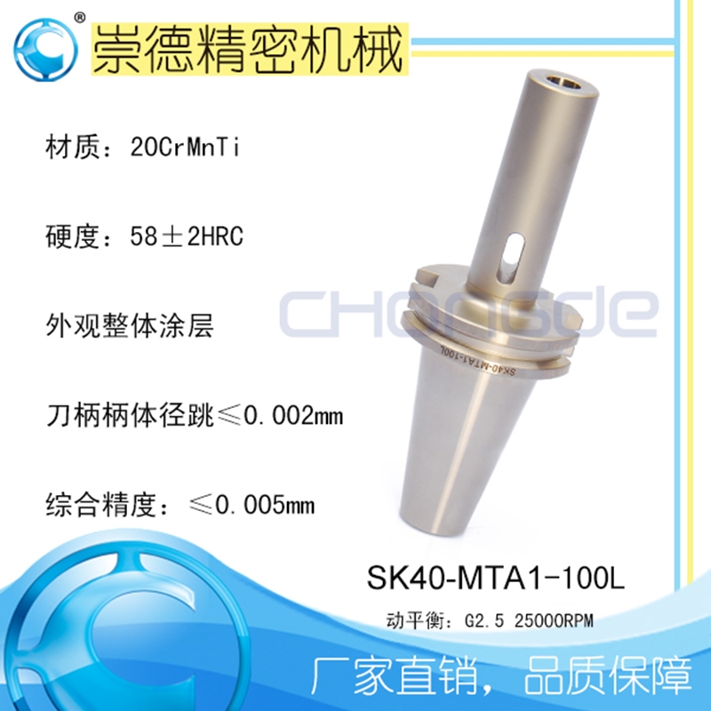 高精數(shù)控刀柄，SK莫氏銑刀柄SK40-MTA1-100