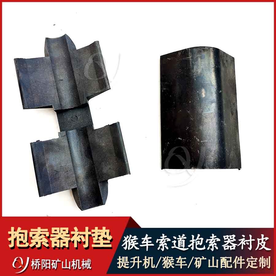 索道猴車(chē)吊椅 抱索器襯皮襯墊Φ16-20可定制