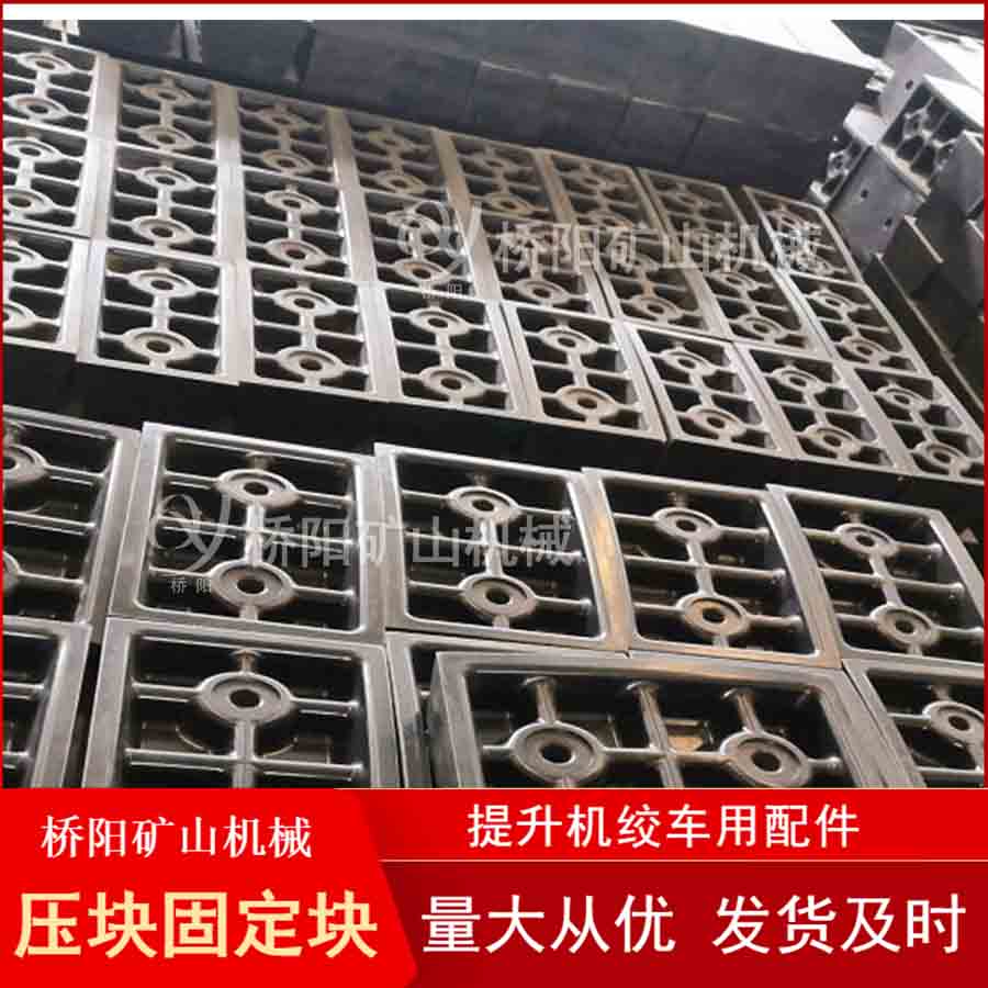 礦用多繩滾筒摩擦式 提升機(jī)固定塊壓塊