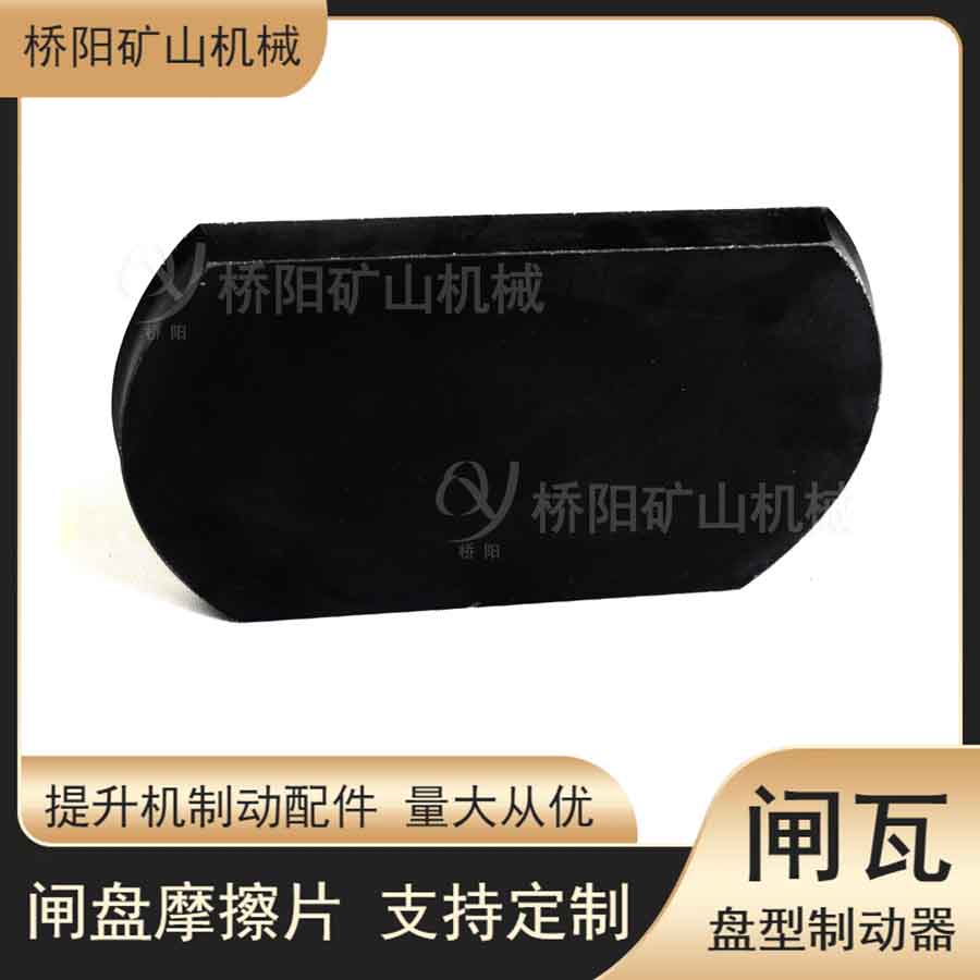 盤型制動(dòng)器剎車片卷揚(yáng)機(jī)絞車配件 300x200x20閘瓦滾筒用設(shè)備