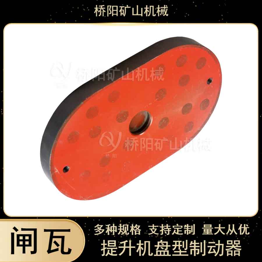 礦用提升機運行減速裝置 盤型減速器閘瓦320x200x30滾筒配件