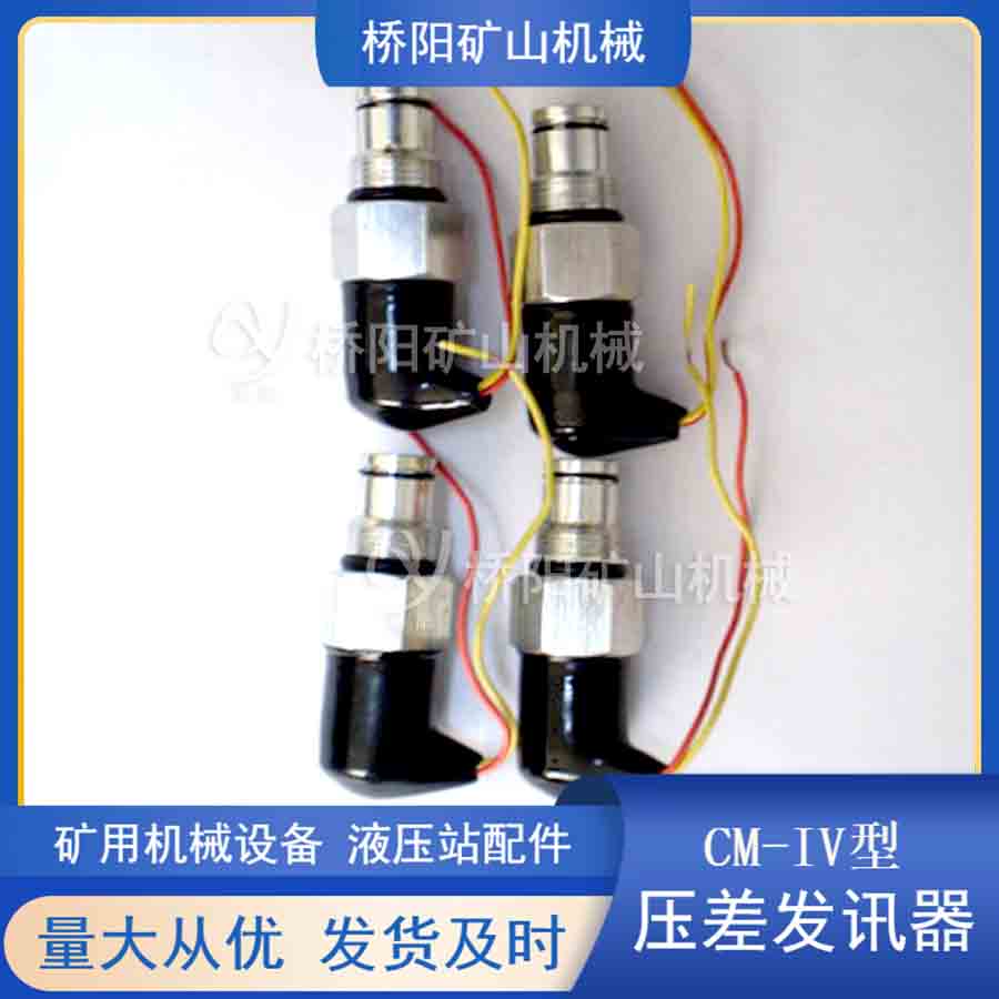 自動發(fā)出信號液壓站過濾器用傳感器 提升機CS-IV型壓差發(fā)訊器