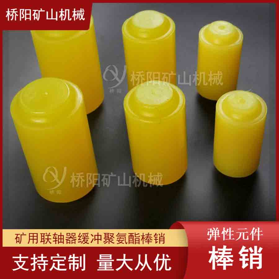 滾筒運(yùn)行用聚氨酯棒銷30x55彈性元件 鋼絲繩提升機(jī)緩沖接連件