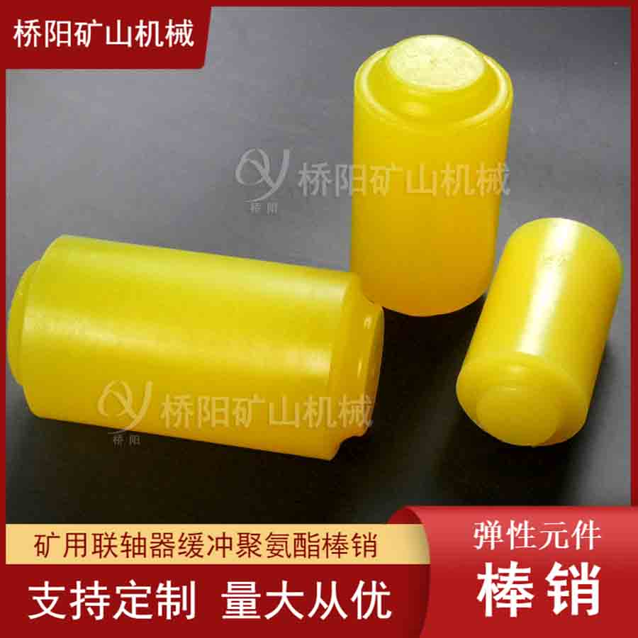 絞車用聯(lián)軸器緩沖接連件聚氨酯棒銷 傳動機(jī)械提升機(jī)運(yùn)行裝置