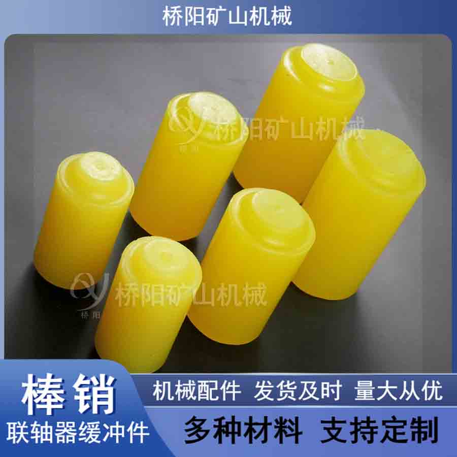 礦用聯(lián)軸器減振緩沖聚氨酯棒銷30*55 提升機(jī)用傳動機(jī)械接連件
