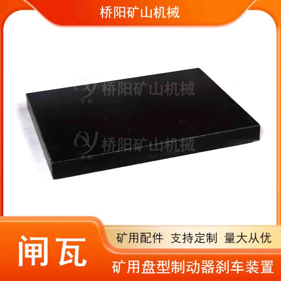 提升機(jī)摩擦式閘皮減速裝置 絞車制動器250x165x20無石棉閘瓦